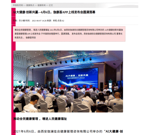 伽康薈APP上線發(fā)布會圓滿落幕，開創(chuàng)AI智能健康管理服務先河